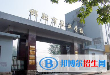 邯鄲農(nóng)業(yè)學(xué)校