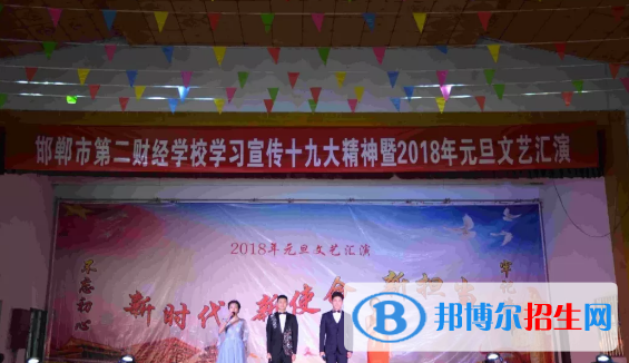 邯鄲第二財經(jīng)學校