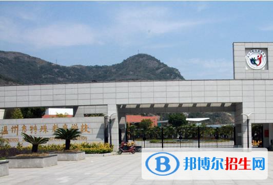 溫州特殊教育學校怎么樣、好不好