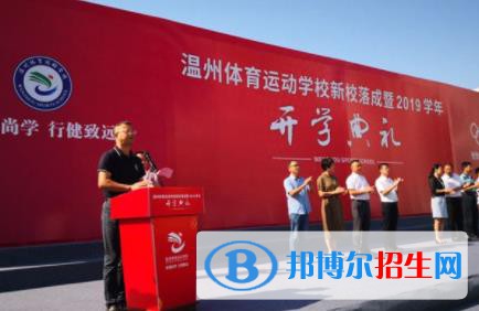 溫州體育運動學(xué)校2020年招生辦聯(lián)系電話