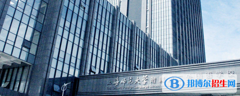 上海師范大學(xué)附屬第二外國(guó)語(yǔ)學(xué)校國(guó)際高中