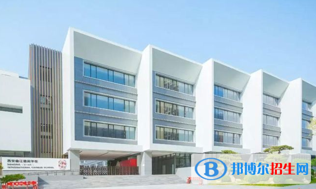 西安漢諾威國(guó)際學(xué)校2020年學(xué)費(fèi)、收費(fèi)多少