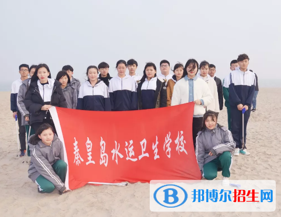 秦皇島水運衛(wèi)生學(xué)校