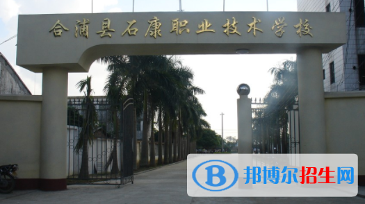 合浦石康職業(yè)技術(shù)學(xué)校怎么樣、好不好