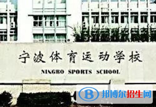 寧波體育運(yùn)動學(xué)校網(wǎng)站網(wǎng)址