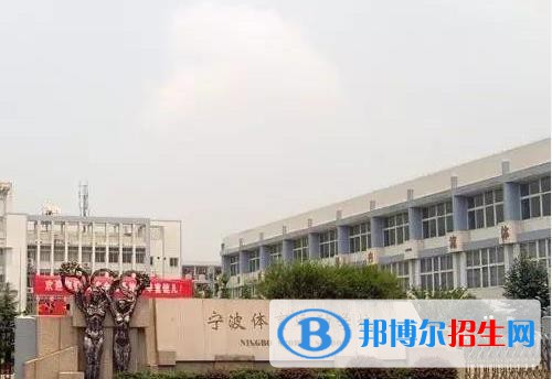 寧波體育運(yùn)動(dòng)學(xué)校怎么樣、好不好