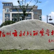 杭州財經(jīng)職業(yè)學(xué)校