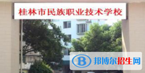 桂林民族職業(yè)技術(shù)學(xué)校2020年招生簡章