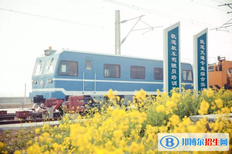 鄭州城鐵交通中等專業(yè)學(xué)校2021年報名條件、招生要求、招生對象