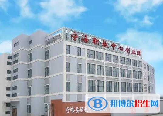寧海高級職業(yè)技術(shù)中心學(xué)校怎么樣、好不好