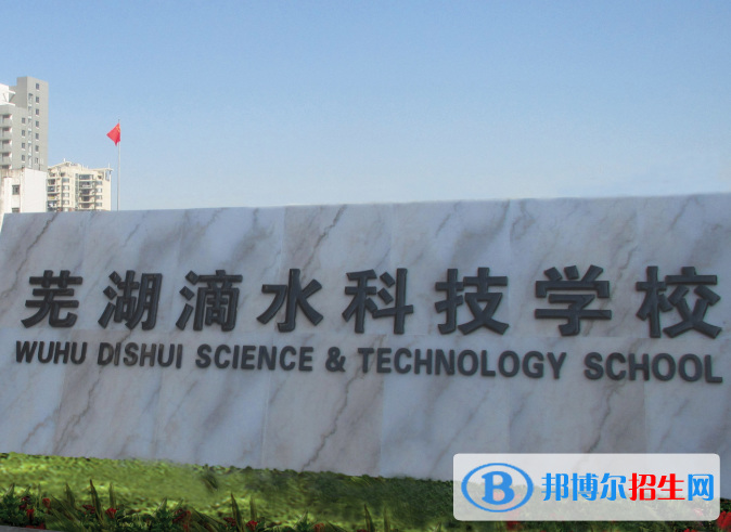 蕪湖滴水科技學(xué)校2020年報(bào)名條件、招生要求、招生對(duì)象