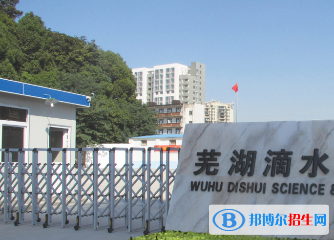 蕪湖滴水科技學(xué)校怎么樣、好不好