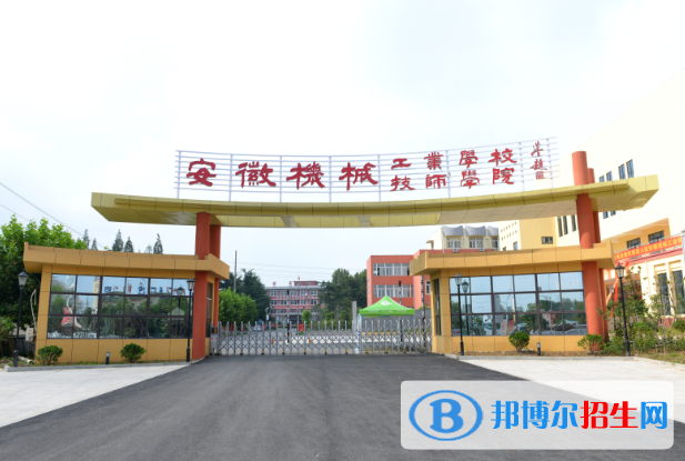 安徽機(jī)械工業(yè)學(xué)校怎么樣、好不好
