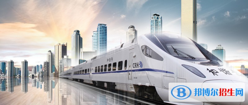 無(wú)錫2020年有哪些中專鐵路學(xué)校