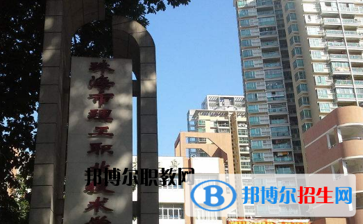 珠海理工職業(yè)技術(shù)學校2020年招生辦聯(lián)系電話
