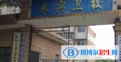 來賓衛(wèi)生學(xué)校2020年宿舍條件 