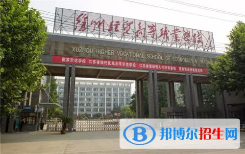 徐州2020年有鐵路學(xué)校的大專(zhuān)大學(xué)