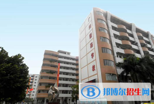 廣州醫(yī)藥職業(yè)學校學校怎么樣、好不好