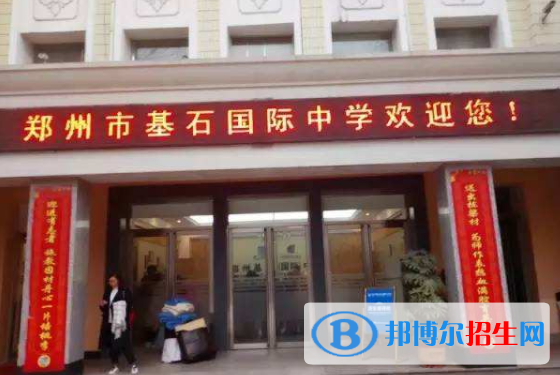 鄭州基石(國(guó)際)中學(xué)怎么樣、好不好