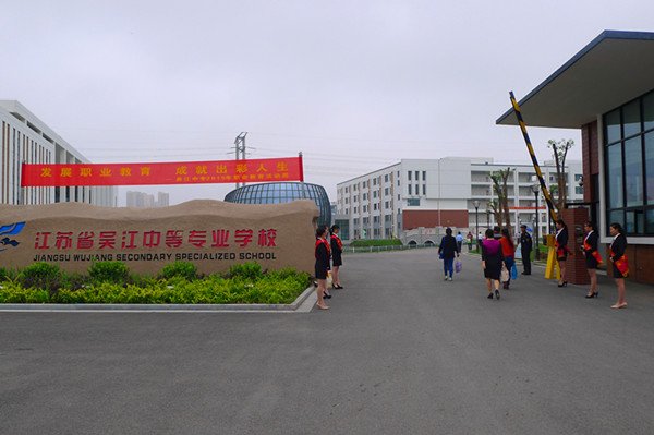 江蘇吳江中等專業(yè)學校網站網址