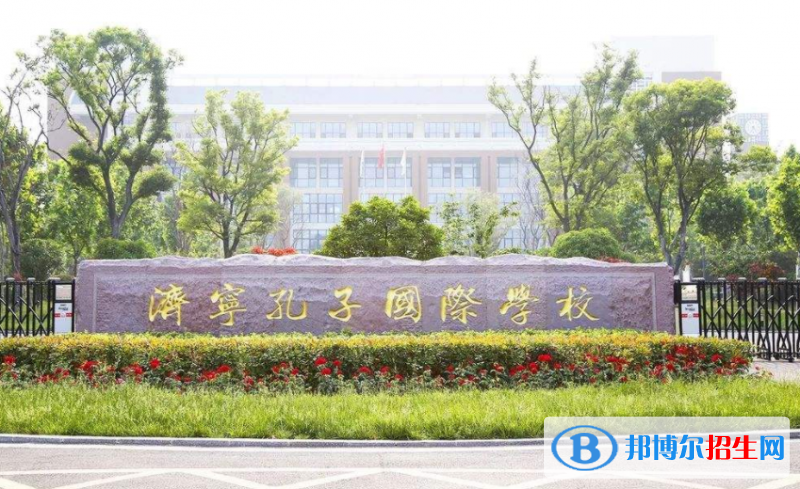 濟寧孔子國際學校2020年報名條件、招生要求、招生對象