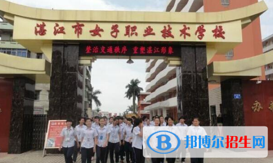 湛江女子職業(yè)技術(shù)學(xué)校2020年報(bào)名條件、招生要求、招生對象