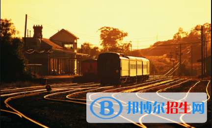 黃岡2020年好一點(diǎn)的鐵路學(xué)校大專學(xué)校