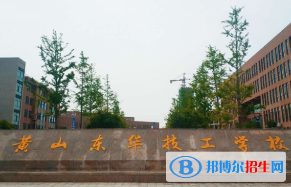 黃山東華技工學(xué)校2020年招生簡章