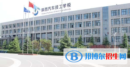 陜西汽車技工學(xué)校地址在哪里