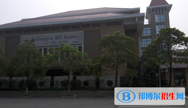 長沙瑋希國際學(xué)校高中部2020年報名條件、招生要求、招生對象