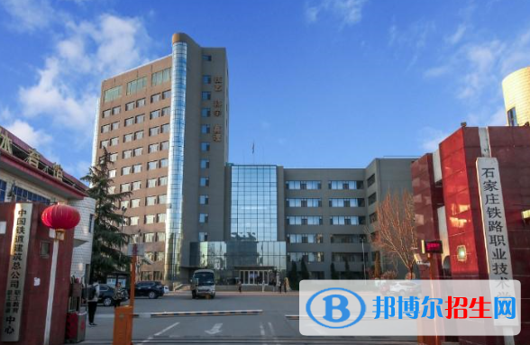 石家莊鐵路職業(yè)技術學院