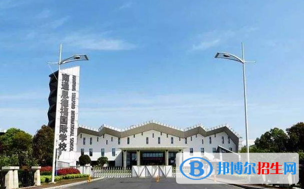 南通思德福國際學(xué)校怎么樣、好不好