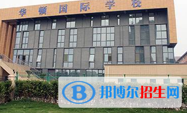 徐州華頓國際學校2020年招生辦聯(lián)系電話