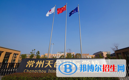 常州天合國際學(xué)校2020年招生簡章