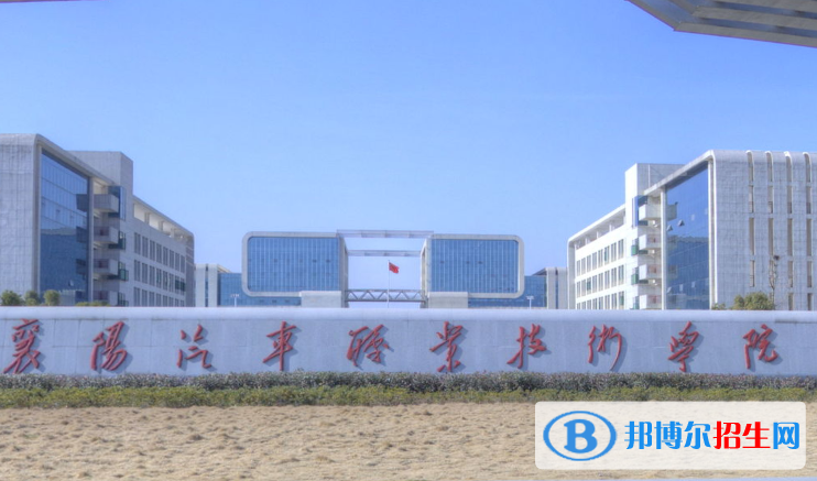 襄陽(yáng)汽車職業(yè)技術(shù)學(xué)院