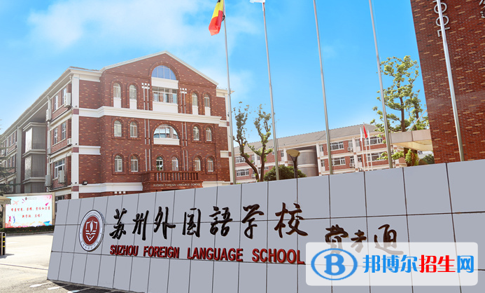 蘇州外國語學校怎么樣、好不好
