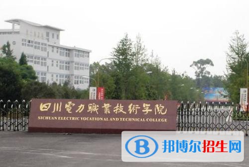 四川電力職業(yè)技術(shù)學(xué)院怎么樣、好不好