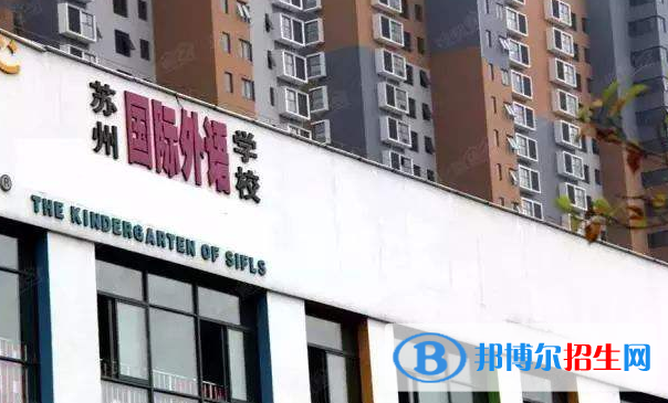 蘇州國(guó)際外語(yǔ)學(xué)校2020年招生辦聯(lián)系電話