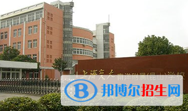 上海交大南洋附屬昆山學校2020年招生簡章