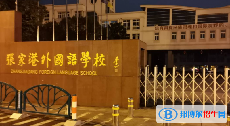 張家港外國(guó)語(yǔ)學(xué)校2020年招生簡(jiǎn)章