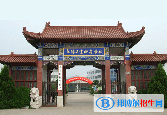 阜陽工業(yè)經(jīng)濟學校2020年有哪些專業(yè)