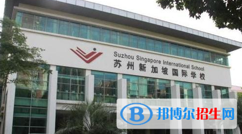 蘇州新加坡國際學校2020年招生計劃