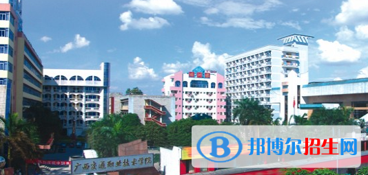 廣西交通職業(yè)技術(shù)學(xué)院2020年招生簡(jiǎn)章