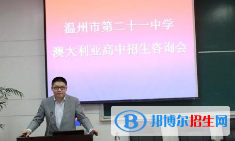 溫州二十一中澳大利亞高中2020年報(bào)名條件、招生要求、招生對(duì)象