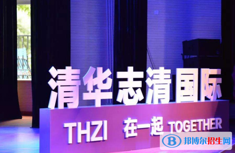 清華志清國際2020年報名條件、招生要求、招生對象