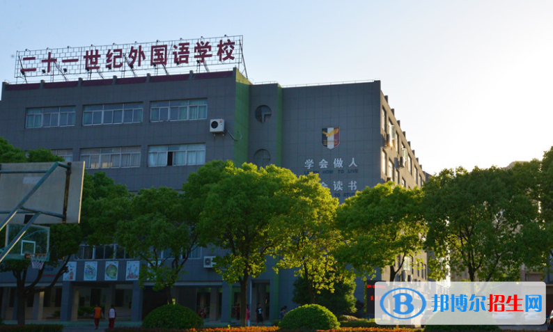 嘉興二十一世紀(jì)外國(guó)語學(xué)校2020年學(xué)費(fèi)、收費(fèi)多少