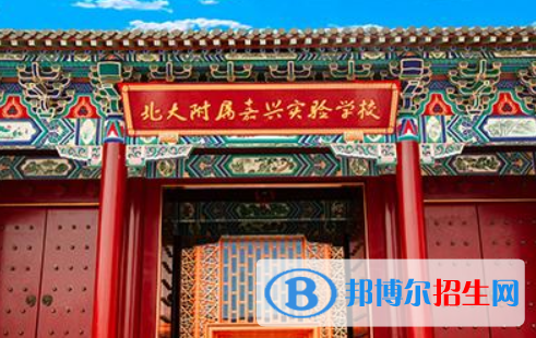 北大附屬嘉興實驗學校怎么樣、好不好