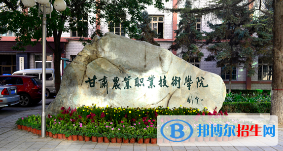 甘肅農(nóng)業(yè)職業(yè)技術(shù)學(xué)院2020年報(bào)名條件、招生要求、招生對象