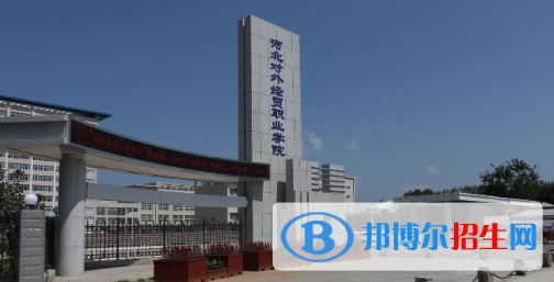 河北對外經貿職業(yè)學院