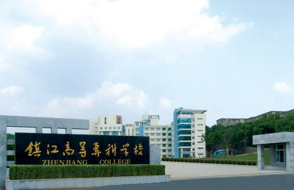 鎮(zhèn)江高等?？茖W(xué)校2020年招生代碼